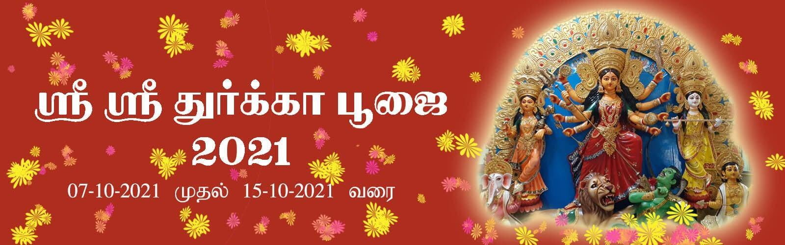 Sri Sri Durga Puja 2021 Programme RAMAKRISHNA MATH , MADURAI